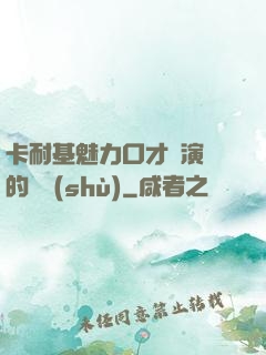 卡耐基魅力口才與演講的藝術(shù)