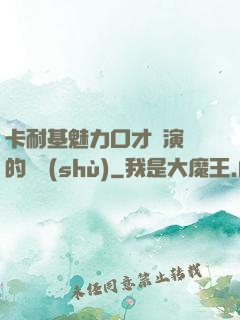 卡耐基魅力口才與演講的藝術(shù)