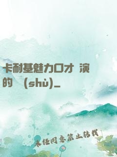 卡耐基魅力口才與演講的藝術(shù)