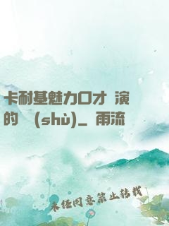 卡耐基魅力口才與演講的藝術(shù)