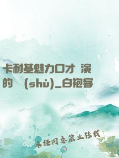 卡耐基魅力口才與演講的藝術(shù)