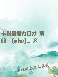卡耐基魅力口才與演講的藝術(shù)