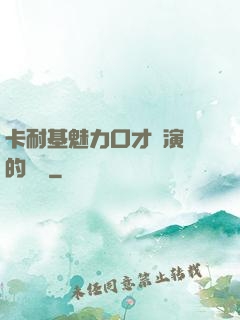卡耐基魅力口才與演講的藝術