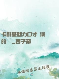 卡耐基魅力口才與演講的藝術