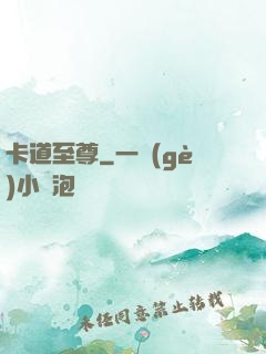 卡道至尊