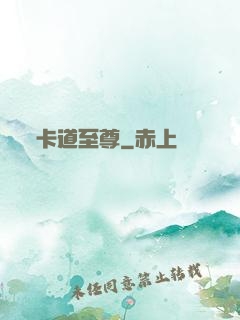 卡道至尊