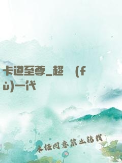 卡道至尊