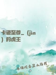 卡道至尊