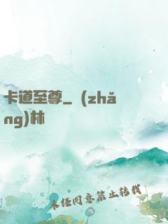 卡道至尊