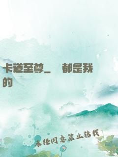 卡道至尊