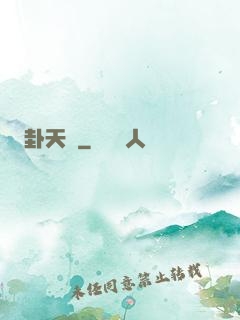 卦天門
