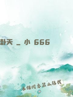 卦天門