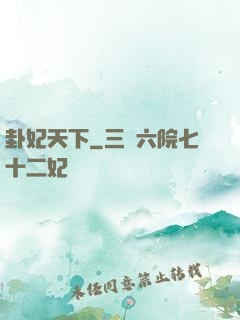 卦妃天下