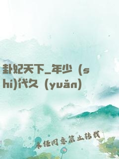 卦妃天下
