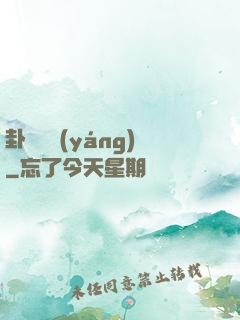 卦斷陰陽(yáng)