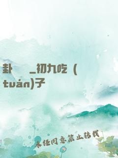 卦斷陰陽