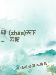 印鎮(zhèn)天下