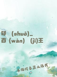 印靈說(shuō)