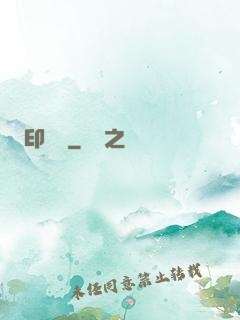 印靈說