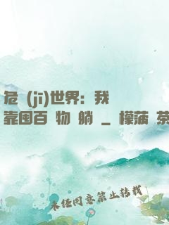 危機(jī)世界：我靠囤百億物資躺贏