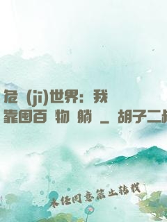 危機(jī)世界：我靠囤百億物資躺贏