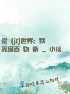 危機(jī)世界：我靠囤百億物資躺贏