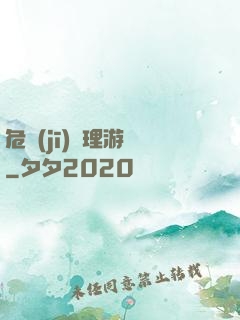 危機(jī)處理游戲