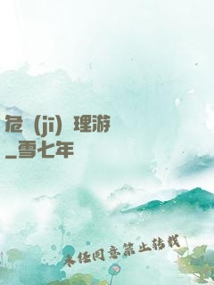 危機(jī)處理游戲