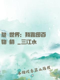 危機世界：我靠囤百億物資躺贏