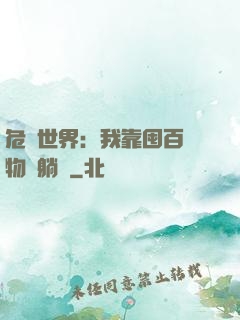 危機世界：我靠囤百億物資躺贏
