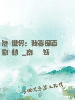 危機世界：我靠囤百億物資躺贏