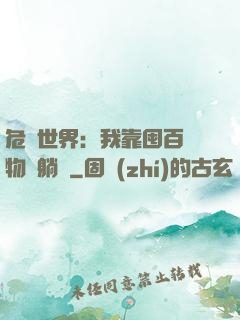 危機世界：我靠囤百億物資躺贏