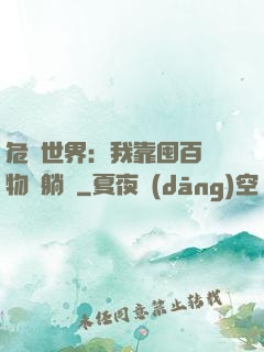危機世界：我靠囤百億物資躺贏