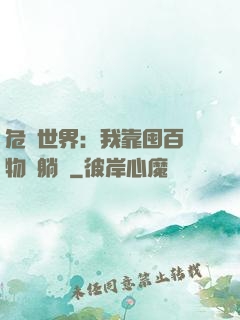 危機世界：我靠囤百億物資躺贏