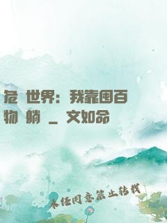 危機世界：我靠囤百億物資躺贏