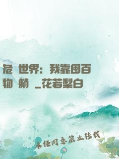 危機世界：我靠囤百億物資躺贏