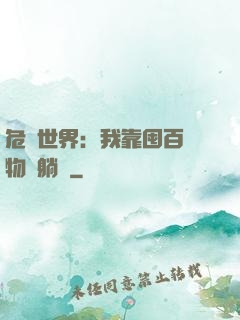 危機世界：我靠囤百億物資躺贏