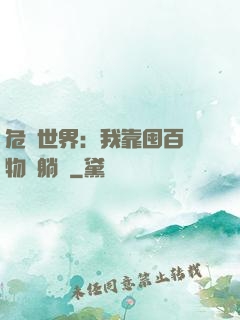 危機世界：我靠囤百億物資躺贏