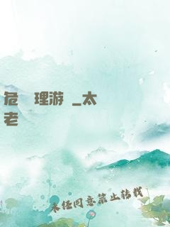 危機處理游戲