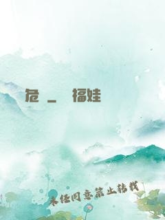 危蟲