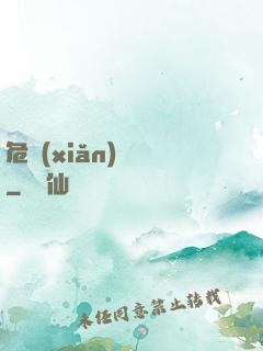 危險(xiǎn)來電