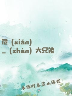 危險(xiǎn)來電