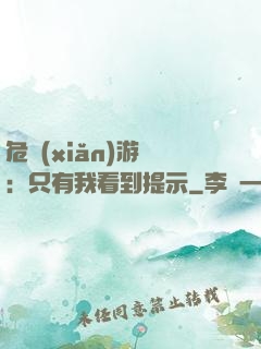 危險(xiǎn)游戲：只有我看到提示