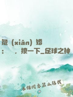 危險(xiǎn)試婚：寶貝，撩一下