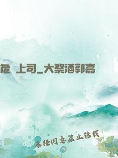 危險上司