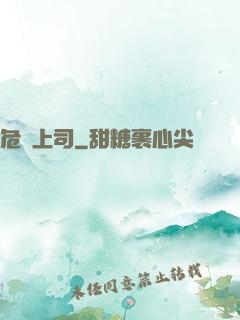 危險上司