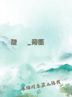 危險來電