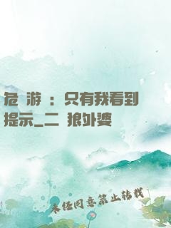 危險游戲：只有我看到提示