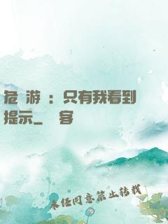 危險游戲：只有我看到提示