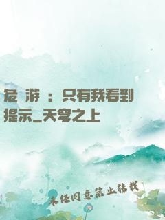 危險游戲：只有我看到提示